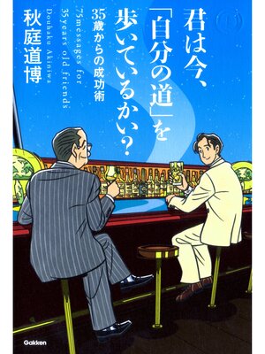 cover image of 君は今、「自分の道」を歩いているかい? 35歳からの成功術